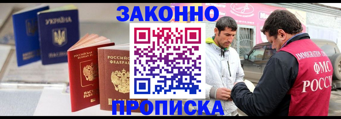 прописка для работы в Донецке